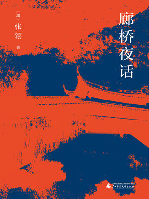 cover image of 廊桥夜话